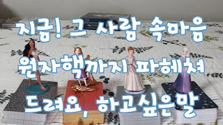 지금! 그 사람 속마음 원자핵까지 파헤쳐 드려요~ with 하고싶은말
