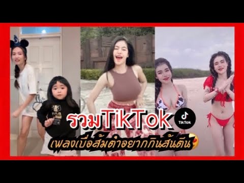 รวมTikTokเบื่อส้มตำ อยากกิน บักจูโน่ { ลืมอ้ายแล้วบ่ } x GAMXKITT  Offcial MV 