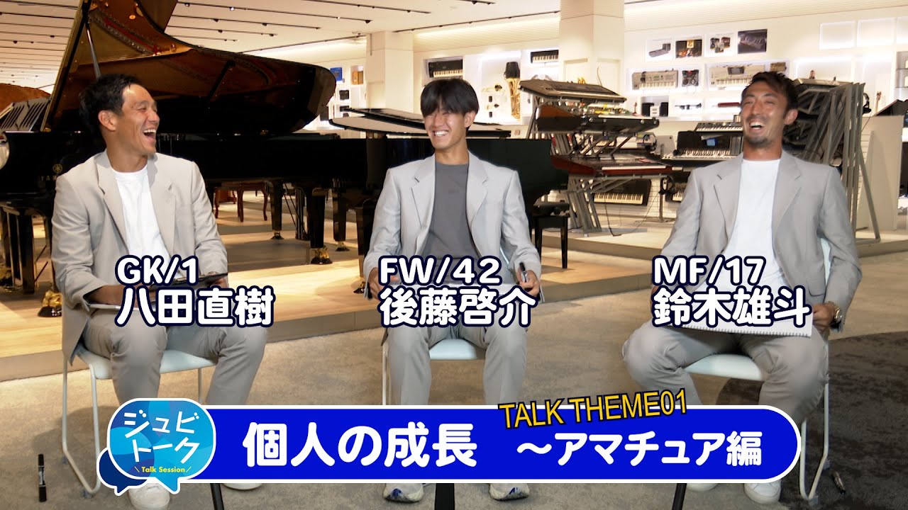個人の成長～アマチュア編～』八田直樹 × 鈴木雄斗 × 後藤啓介