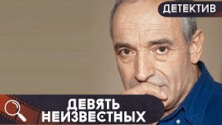 ОН НЕ НОВЫЙ, НО ЕГО СМОТРЯТ С ИНТЕРЕСОМ И БЕЗ ОТРЫВА ДО СИХ ПОР! Девять неизвестных!