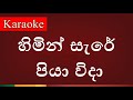 Hemin Sare Piya Wida ( හිමින් සැරේ පියා විදා ) - Karaoke Version