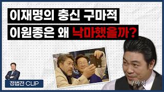 이재명의 충신 구마적, 이원종은 왜 콘텐츠진흥원장에 낙마했을까? - 2월 12일 정법전TV CLIP