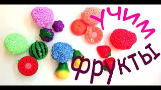 Учим фрукты с пластилином Play Doh. Обучающее видео для самых маленьких