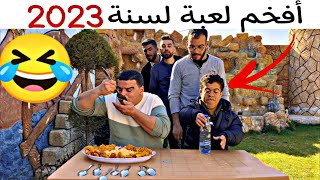 أشهر لعبة 2023 مفضلة لدّى الجميع🤣 Funny game