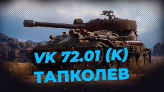 VK 72.01 (K) ● Раздаем альфу ● Стрим WoT