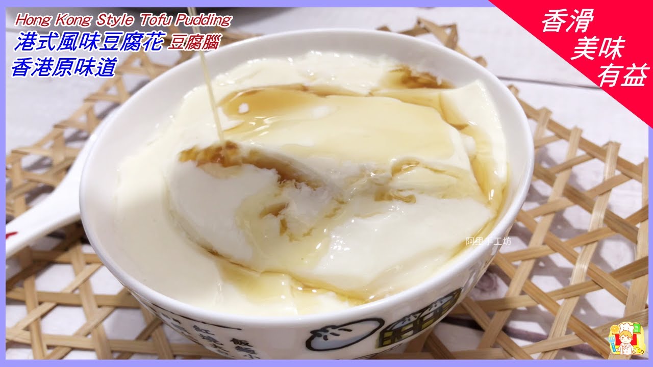 港式豆腐花豆腐腦加薑汁好味道how To Make Hong Kong Style Tofu Pudding 阿里手工坊 Youtube