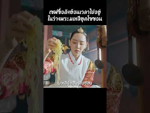เชฟชื่อดังย้อนเวลาไปอยู่ในร่างพระมเหสียุคโชซอน #shorts #สปอยหนัง #หนัง #ฉากหนัง #สปอย #หนังสนุก