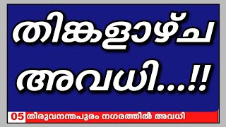 തിങ്കളാഴ്ച അവധി പ്രഖ്യാപിച്ചു| School Holiday Latest News| School News Today Malayalam