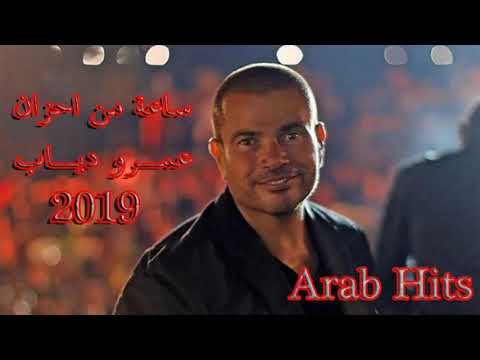 ساعة من احزان عمرو 2019