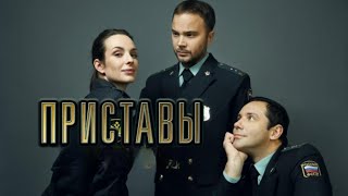 Приставы. Все серии подряд с 7 по 9 (детектив, комедия)