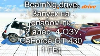 видео Beamng Drive для слабых компьютеров