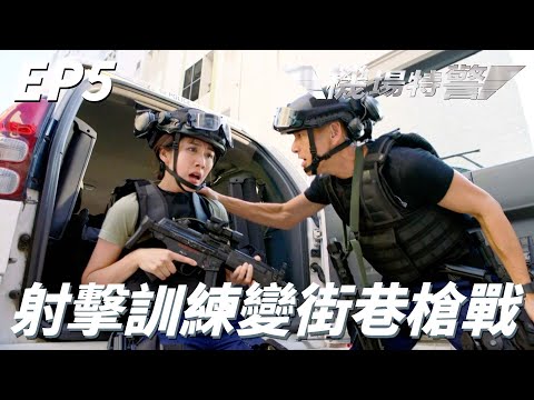 今天要帶你們去做射擊訓練！！長官實彈訓練怎麼變實戰訓練！！ | 機場特警 | 張振朗、楊明、蔡思貝、湯洛雯、黃子恆｜TVB戲劇精華