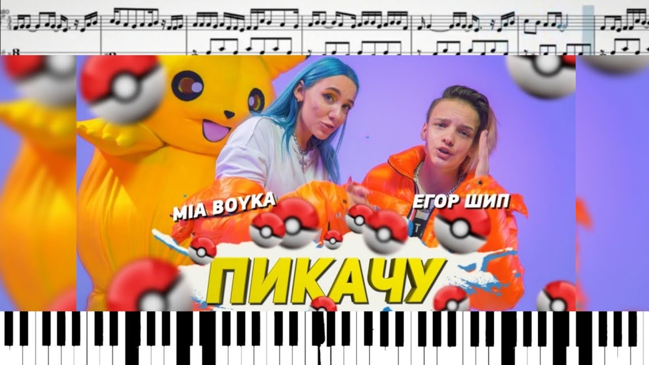 Mia песня пикачу