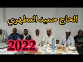 ذكر بلدي حميد المطهري 2022 الصلاة على المختار 