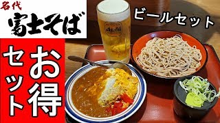 格安ビールセット【富士そば】ボリューム最高