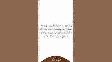 تلاوة في دقيقة سورة مريم الآيات من ٨١ إلى ٨٤ الشيخ ماهر المعيقلي