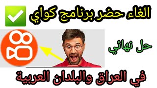 حل مشكلة توقف برنامج كواي في العراق والبلدان العربية  وداعا للحظر 😍🔥#كواي