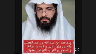 رأي محمد ابن عبد الله بن عبد المطلب و تفسير رؤيا التين و فستان الزفاف و السجن ابو الياس العنزي رؤي