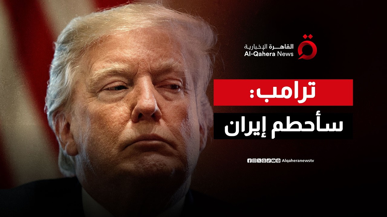 ترامب يتوعد بسحق ما تبقى ومجتبى خامنئي يجهز 'المفاجأة الكبرى' في مضيق هرمز