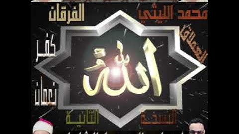تلاوة تاريخية لفضيلة الشيخ محمد الليثي الفرقان كفر نعمان النسخة الثانية