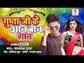 Gupta ji ke aan baan shaan rahi kamlesh gupta new jatiwad song sahuwan song bhojpuri