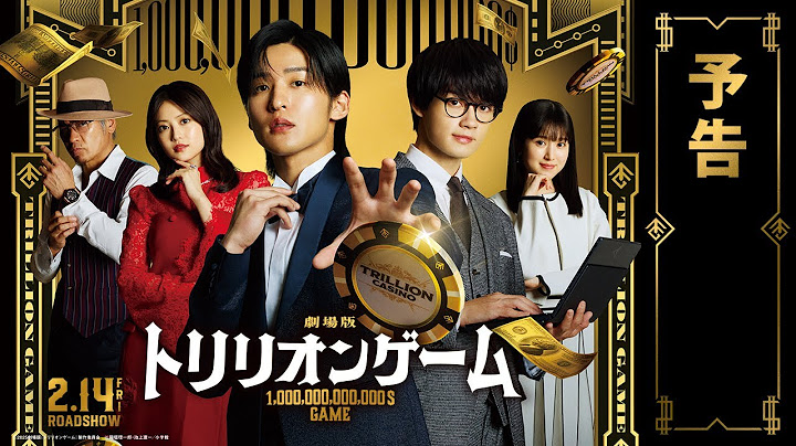 劇場版『トリリオンゲーム』予告【2月14日公開】