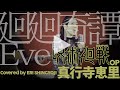 【廻廻奇譚/Eve】(cover/カバー)『呪術廻戦』OP【女性】【原キー】真行寺恵里が歌ってみた