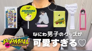 なにわ男子　グッズ　【みうページ】 なにわ男子 - オーダーページ 限定10翌々日発送 なにわ男子