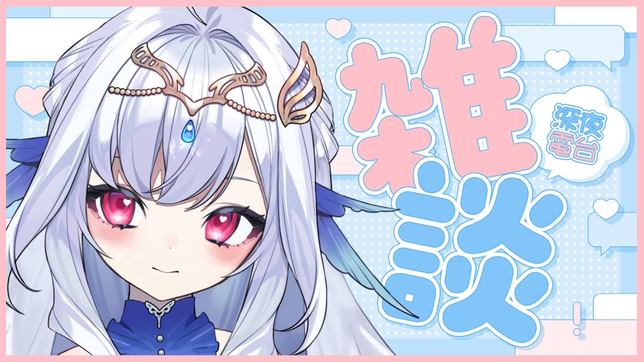 【雜談配信】休息前的閒話家常💧今天也能和你一起入眠嗎？