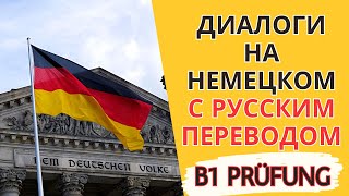 Диалоги на немецком языке с русским переводом. Немецкий язык на слух для начинающих.  G.A.S.T.