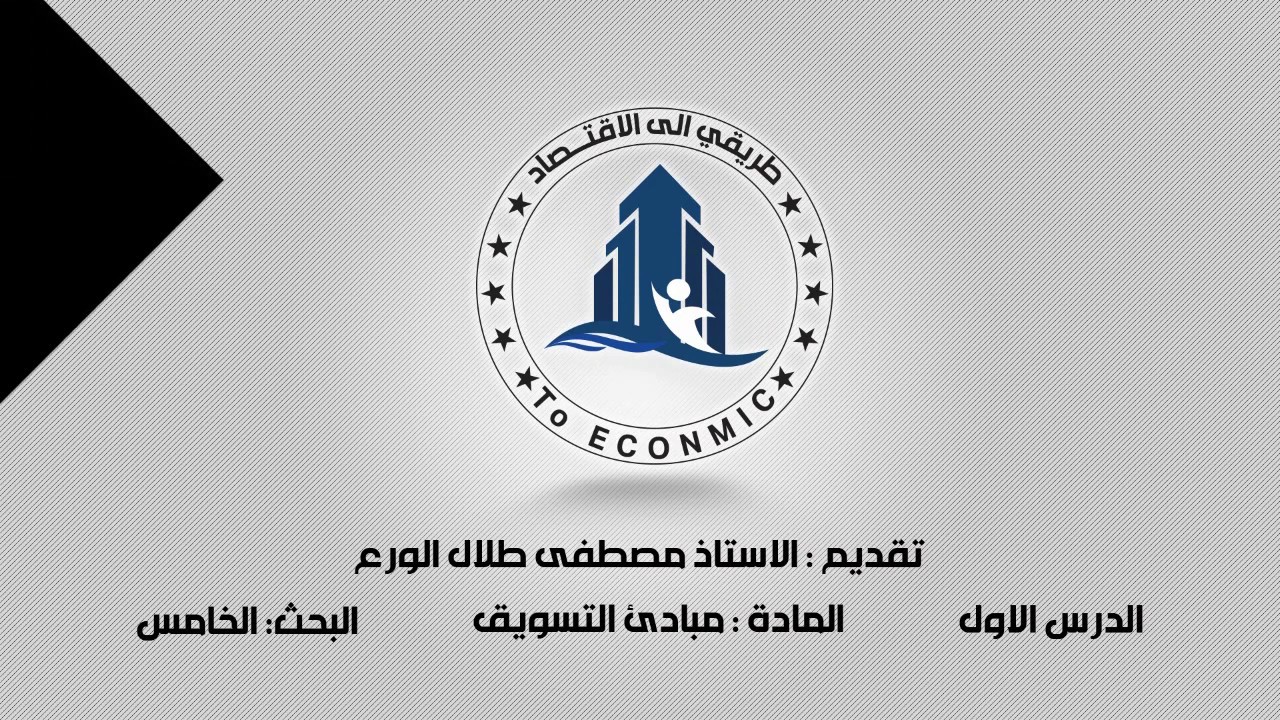 الدرس الأول بحث التوزيع مبادئ #التسويق - بكالوريا مهني تجاري