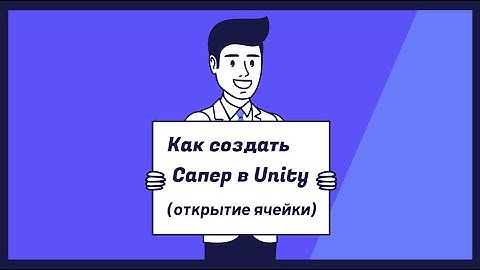 СОЗДАЕМ САПЕР В UNITY