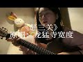 吉他弹唱 赶三关 吉他弹唱 赶三关