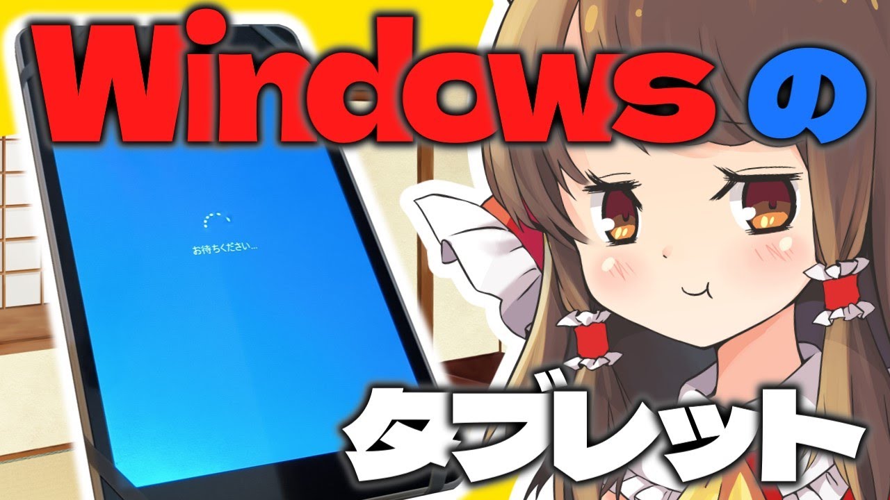 【珍PC？】Android？ iOS？ いえいえWin10です！　ハードオフに珍しいタブレットが売ってたので色々遊んでみるよ
