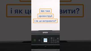 Що таке кривоструй? І як це виправити? #друк #принтер #epson