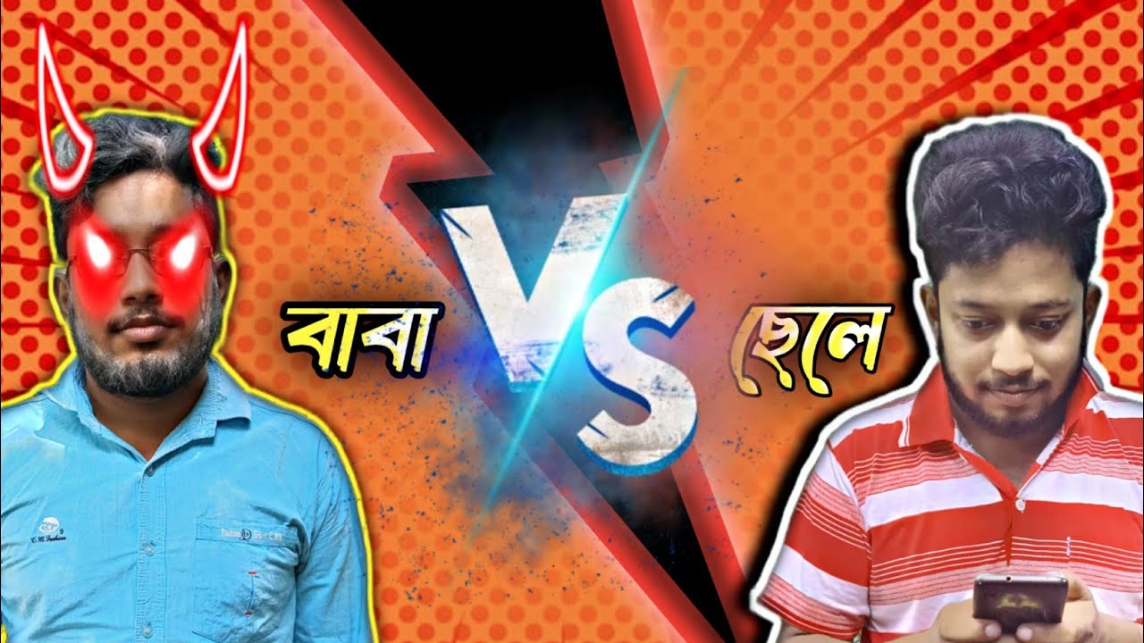 বাবা VS ছেলে।baba vs chele।baba vs chele part-2