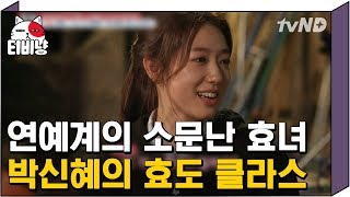 [티비냥] (ENG/SPA/IND) Park Shin Hye Being an Angel to Her Parents♥ | #TheList | 150615 #01
