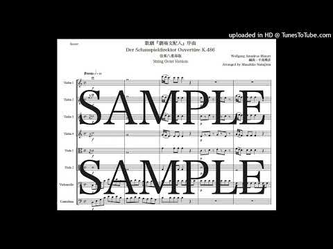 モーツァルト「歌劇『劇場支配人』序曲」弦楽八重奏版 - ヴォルフガング・アマデウス・モーツァルト