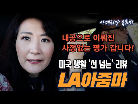 [아메리칸 유튜버] <strong>미국</strong> 생활 &amp;#39;선 넘는&amp;#39; <strong>리뷰</strong>- LA아줌마