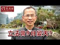 《主席開咪》曾鈺成料立會選戰變天 泛民隨時過半數？（2020-03-09）