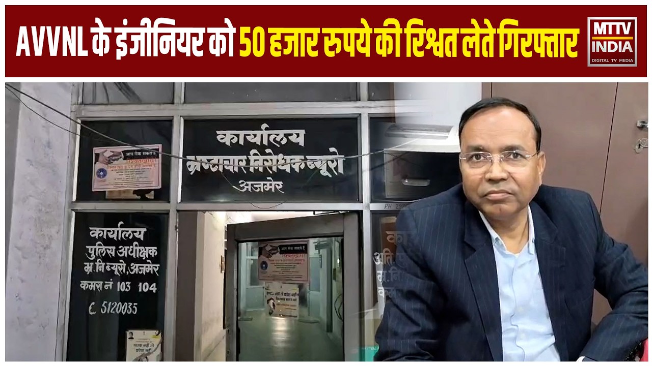 AVVNL के इंजीनियर को 50 हजार रुपये की रिश्वत लेते गिरफ्तार | MTTV - YouTube
