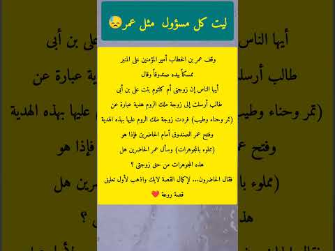 روائع القصص ليت كل مسؤول مثل عمر قصص الانبياء قصصواقعيه قصص عربية قصص 