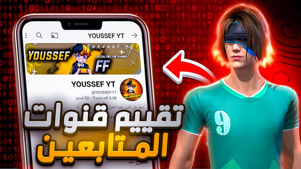 فري فاير| تقييم قنوات المتابعين 😲🔥