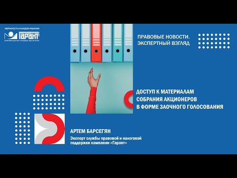 Доступ к материалам собрания акционеров в форме заочного голосования