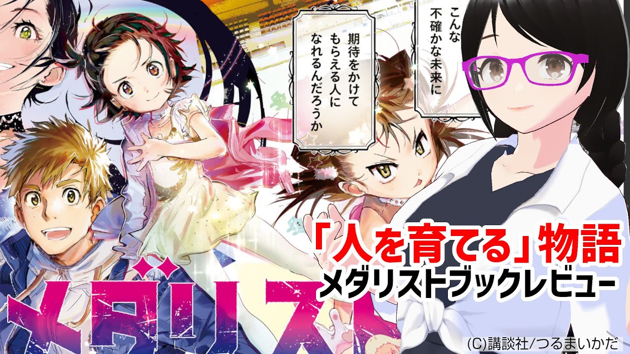 【メダリスト】久々に漫画を大人買い！ 人は人を育てる本能を持っている!?【ブックレビュー】