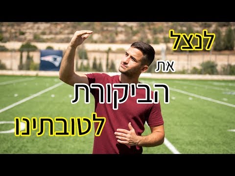 וִידֵאוֹ: איך לקבל שלווה ביקורת