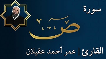 سورة ص   |  الشيخ عمر عقيلان أبو زهير