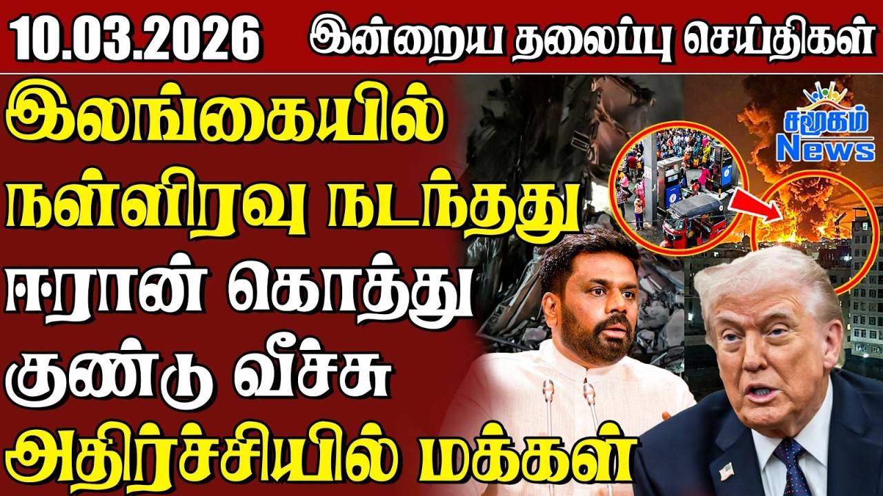 தலைப்புச் செய்திகள் 10.03.2026 | Samugam Headline News | Srilanka News