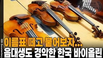독일 바이올린 vs 한국 바이올린! 음대생들도 속은 충격적인 블라인드 테스트 결과 [Editor