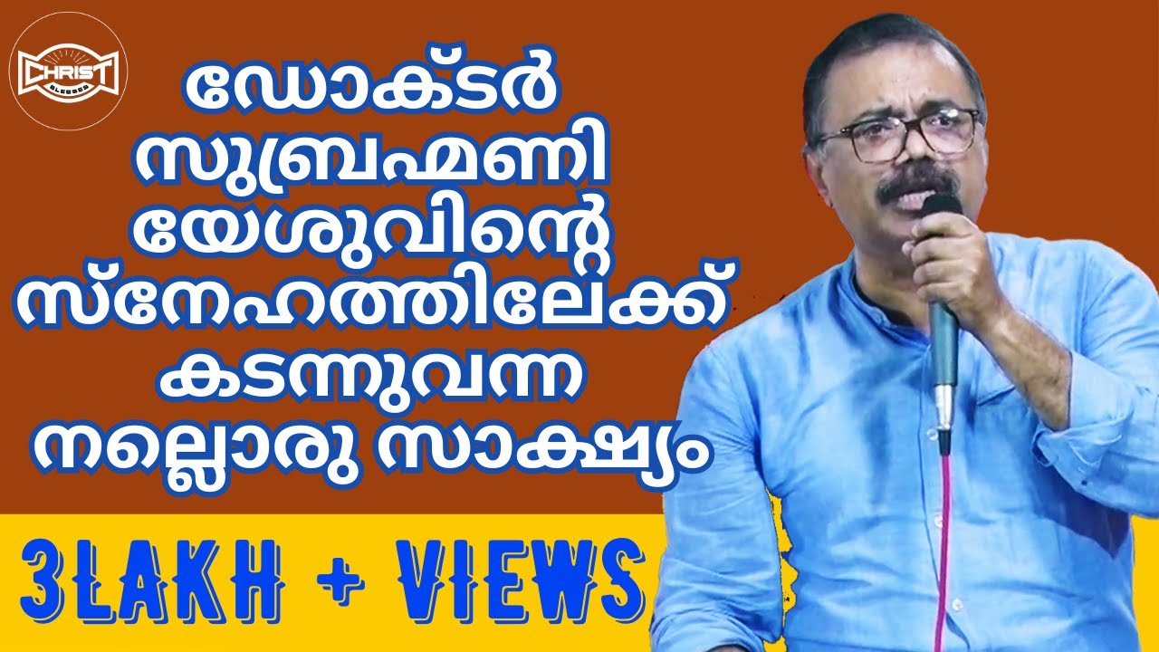 തീർച്ചയായും നിങ്ങൾ കേട്ടിരിക്കേണ്ട അത്ഭുത സാക്ഷ്യം| HINDU DOCTOR MET JESUS|DR.SUBRAMANI RAMAKRISHNAN